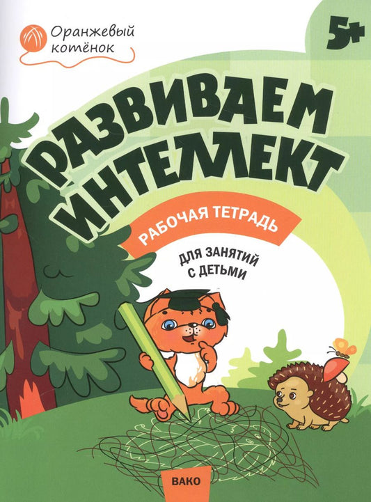Обложка книги "Оксана Шмелёва: Развиваем интеллект. Рабочая тетрадь 5+"