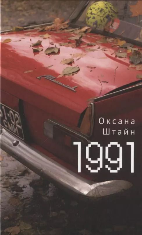 Обложка книги "Оксана Штайн: 1991"