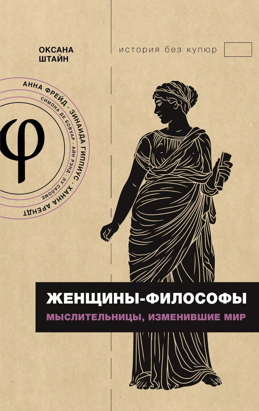 Обложка книги "Оксана Штайн: Женщины-философы: мыслительницы, изменившие мир"