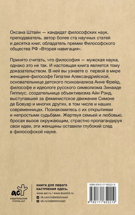 Фотография книги "Оксана Штайн: Женщины-философы: мыслительницы, изменившие мир"