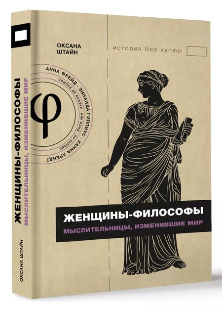 Фотография книги "Оксана Штайн: Женщины-философы: мыслительницы, изменившие мир"