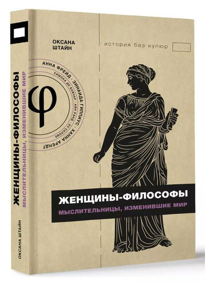 Фотография книги "Оксана Штайн: Женщины-философы: мыслительницы, изменившие мир"