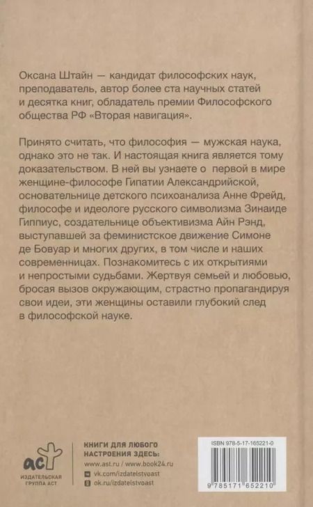 Фотография книги "Оксана Штайн: Женщины-философы: мыслительницы, изменившие мир"