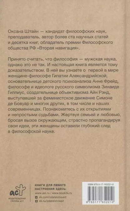 Фотография книги "Оксана Штайн: Женщины-философы: мыслительницы, изменившие мир"