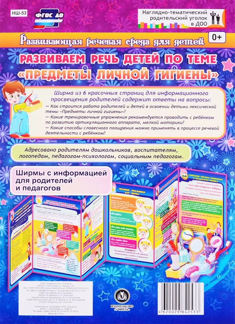Обложка книги "Оксана Штангруд: Развивающая речевая среда детей. Развиваем речь детей по теме "Предметы личной гигиены". ФГОС ДО"