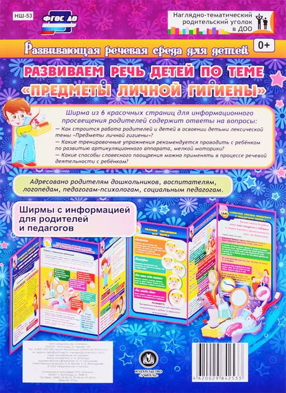 Обложка книги "Оксана Штангруд: Развивающая речевая среда детей. Развиваем речь детей по теме "Предметы личной гигиены". ФГОС ДО"