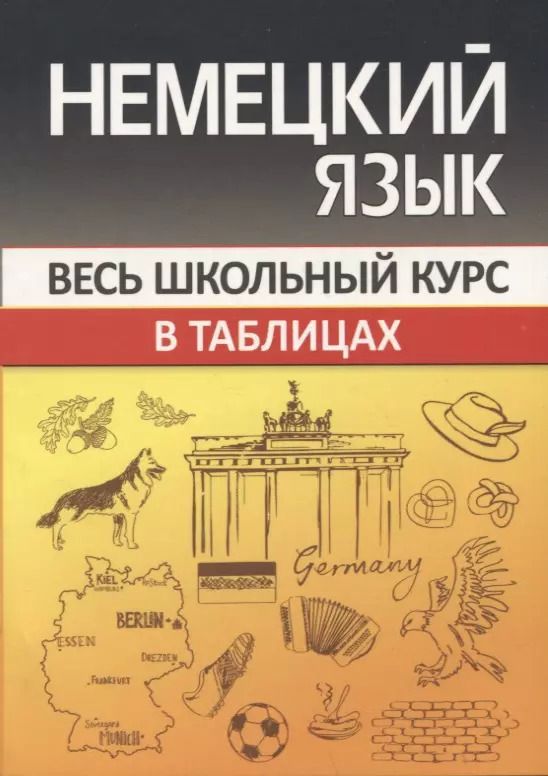 Обложка книги "Оксана Шульгова: Немецкий язык. Весь школьный курс в таблицах"