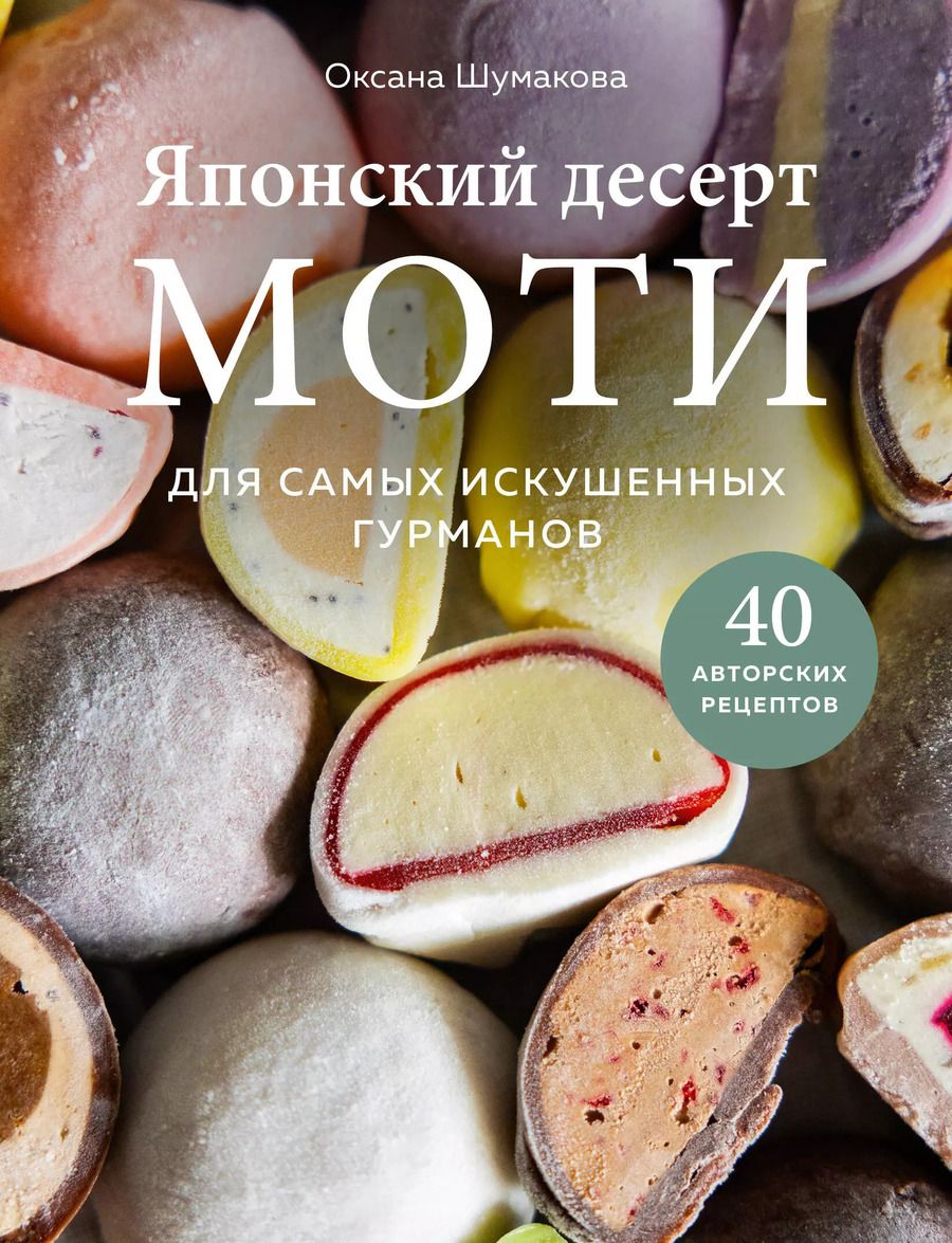 Обложка книги "Оксана Шумакова: Японский десерт моти. Для самых искушенных гурманов"
