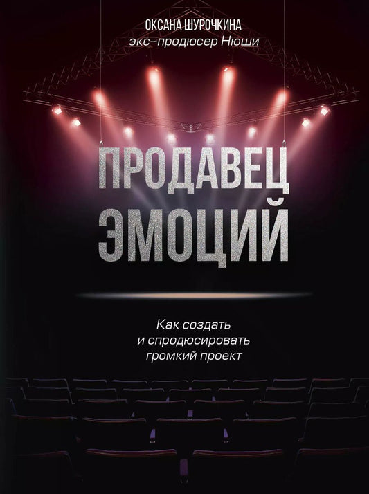 Обложка книги "Оксана Шурочкина: Продавец эмоций. Как создать и спродюсировать громкий проект"