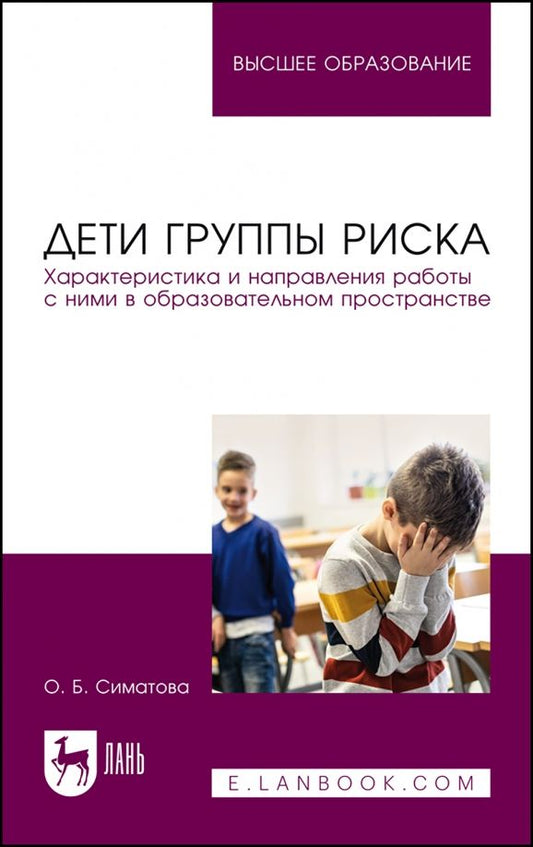 Обложка книги "Оксана Симатова: Дети группы риска. Характеристика и направления работы с ними в образовательном пространстве"