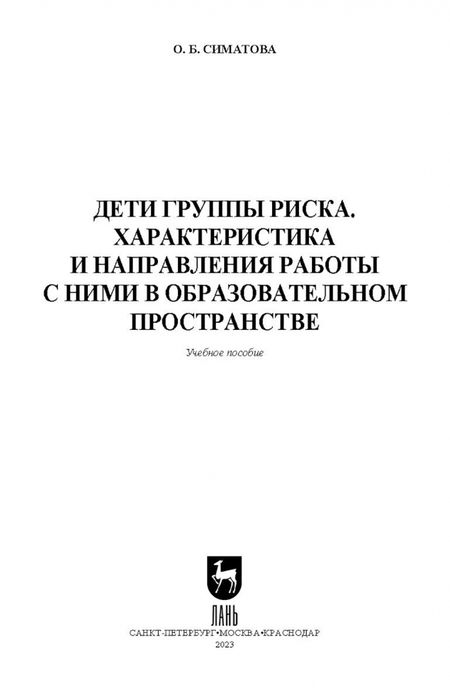 Фотография книги "Оксана Симатова: Дети группы риска. Характеристика и направления работы с ними в образовательном пространстве"