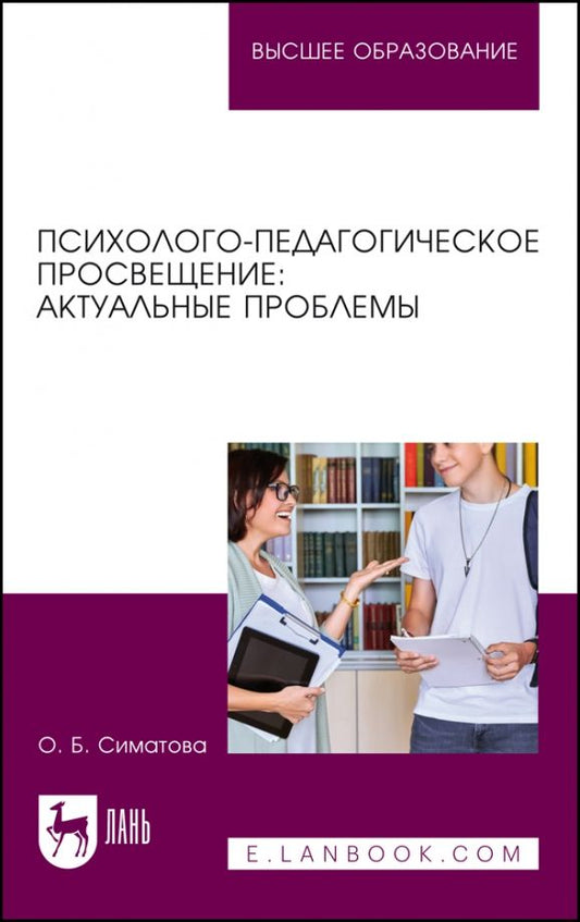 Обложка книги "Оксана Симатова: Психолого-педагогическое просвещение. Актуальные проблемы"