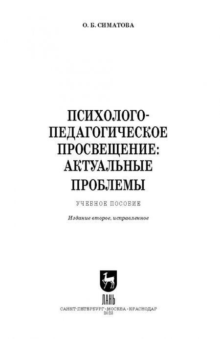 Фотография книги "Оксана Симатова: Психолого-педагогическое просвещение. Актуальные проблемы"