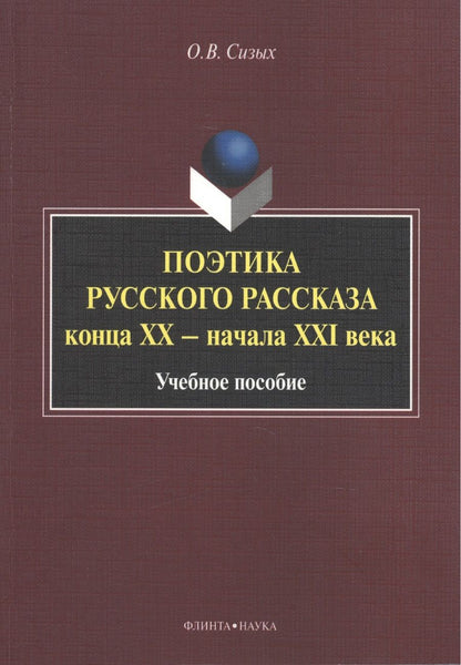 Обложка книги "Оксана Сизых: Поэтика русского рассказа конца ХХ - начала ХХI в. Учебное пособие"