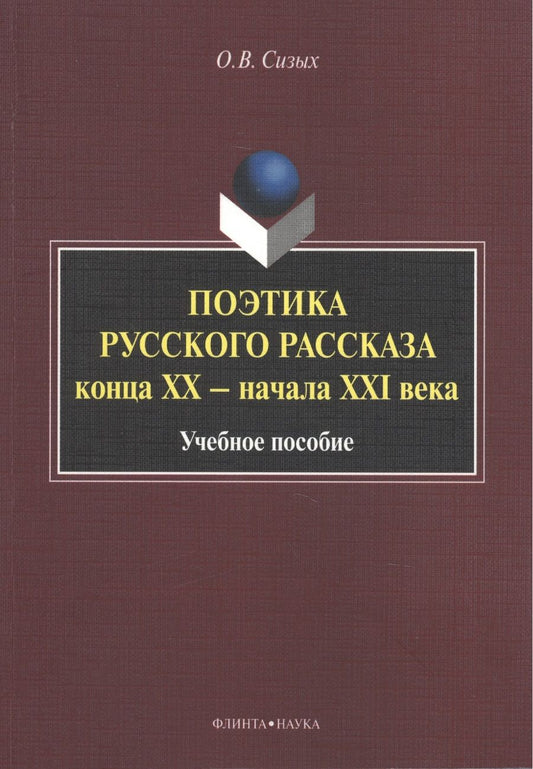 Обложка книги "Оксана Сизых: Поэтика русского рассказа конца ХХ - начала ХХI в. Учебное пособие"