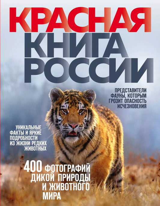 Обложка книги "Оксана Скалдина: Красная книга России. 3-е издание"