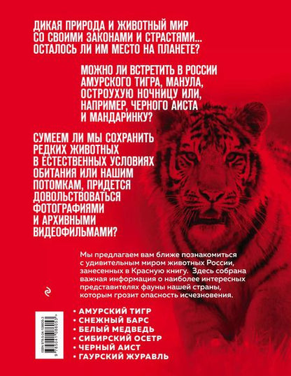 Фотография книги "Оксана Скалдина: Красная книга России. 3-е издание"
