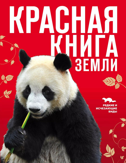Обложка книги "Оксана Скалдина: Красная книга Земли"