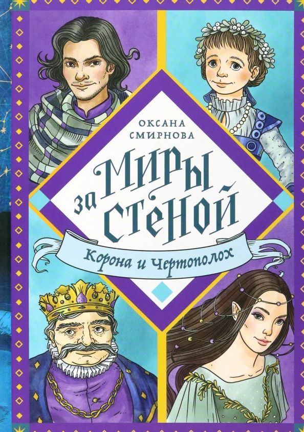 Обложка книги "Оксана Смирнова: Корона и Чертополох"