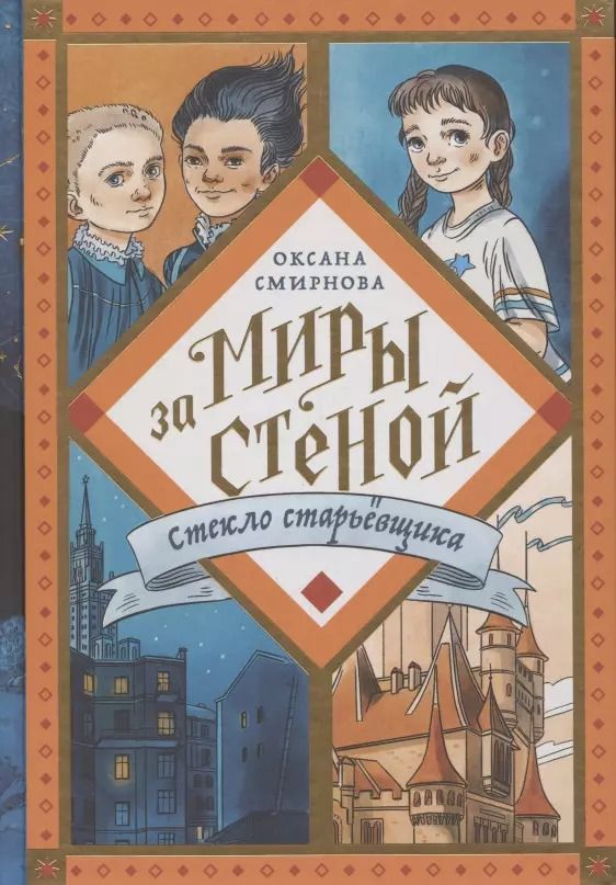 Обложка книги "Оксана Смирнова: Стекло старьевщика"