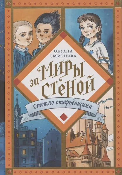 Обложка книги "Оксана Смирнова: Стекло старьевщика"