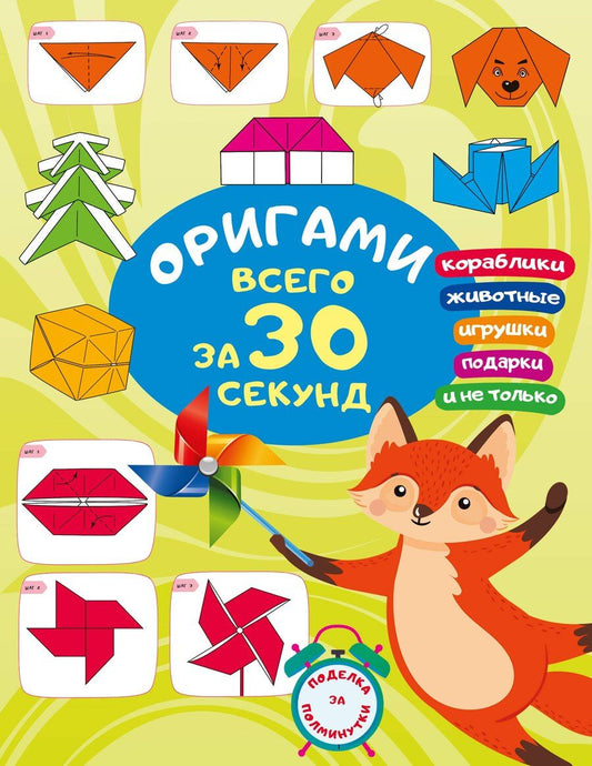 Обложка книги "Оксана Смородкина: Оригами за 30 секунд"