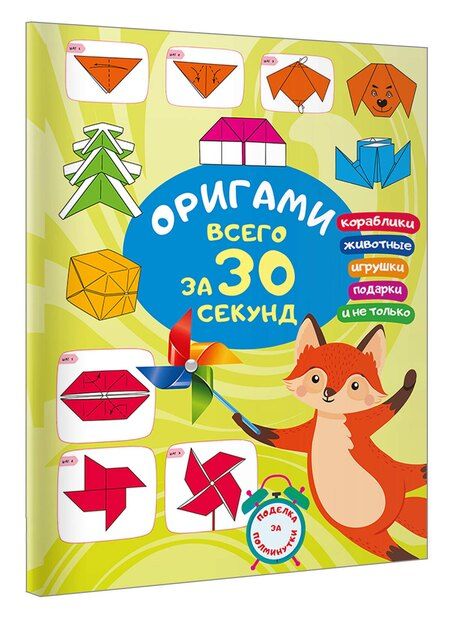 Фотография книги "Оксана Смородкина: Оригами за 30 секунд"