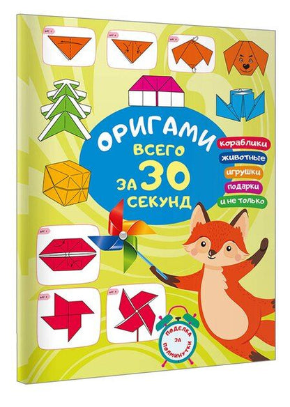 Фотография книги "Оксана Смородкина: Оригами за 30 секунд"