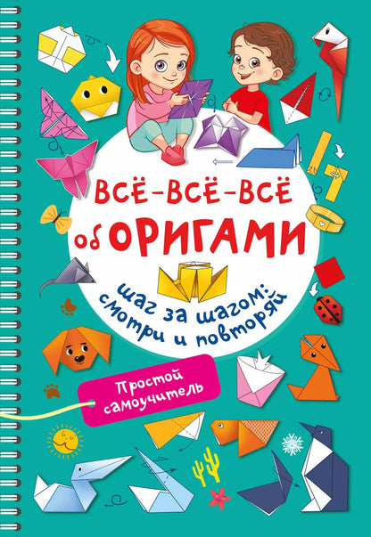 Обложка книги "Оксана Смородкина: Всё-всё-всё об оригами"