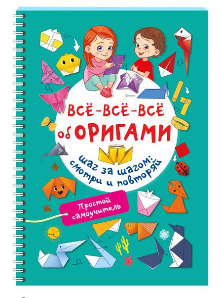Фотография книги "Оксана Смородкина: Всё-всё-всё об оригами"