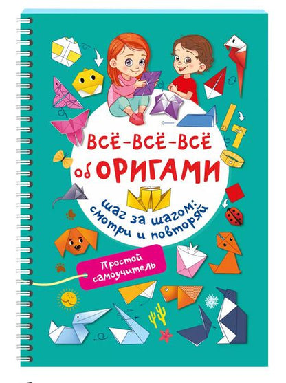 Фотография книги "Оксана Смородкина: Всё-всё-всё об оригами"