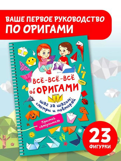 Фотография книги "Оксана Смородкина: Всё-всё-всё об оригами"