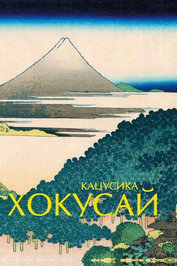 Обложка книги "Оксана Солодовникова: Кацусика Хокусай"