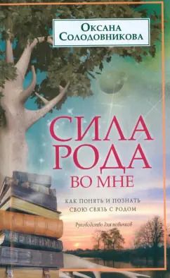Обложка книги "Оксана Солодовникова: Сила рода во мне. Как понять и познать свою связь с родом. Руководство для новичков"