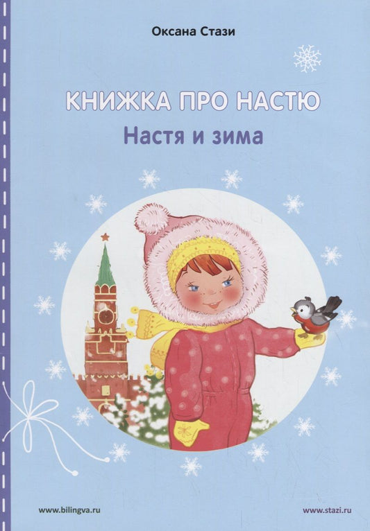 Обложка книги "Оксана Стази: Книжка про Настю. Настя и зима"