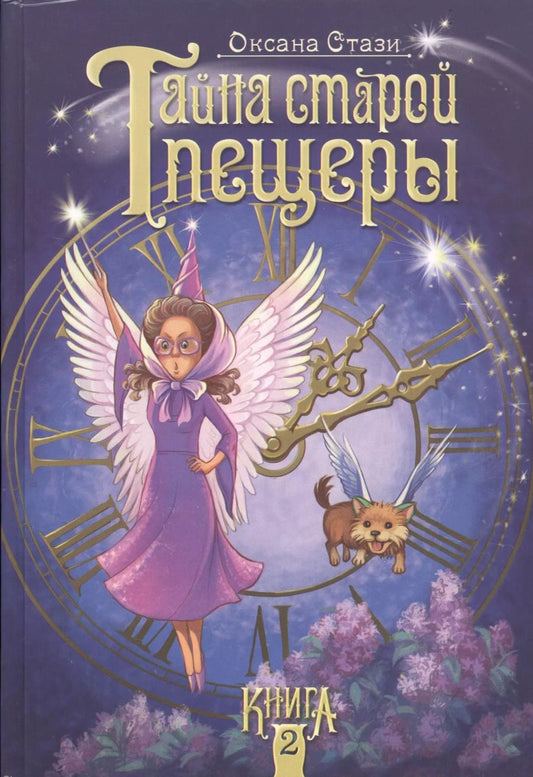 Обложка книги "Оксана Стази: Тайна старой пещеры. Книга 2"