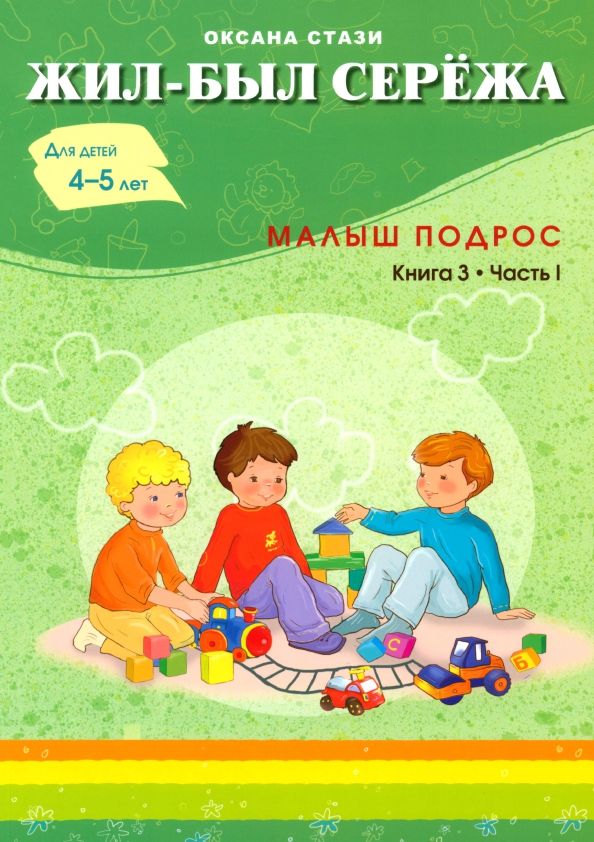 Обложка книги "Оксана Стази: Жил-был Сережа. Малыш подрос. Книга 3. Часть 1"