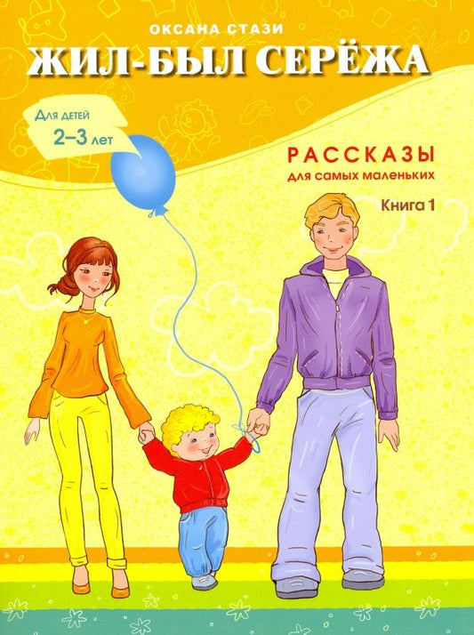 Обложка книги "Оксана Стази: Жил-был Сережа. В 3-х книгах. Книга 1. Рассказы для самых маленьких"