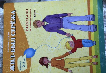 Фотография книги "Оксана Стази: Жил-был Сережа. В 3-х книгах. Книга 1. Рассказы для самых маленьких"