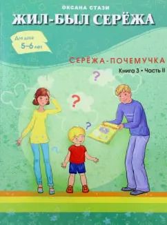 Обложка книги "Оксана Стази: Жил-был Серёжа. Серёжа-почемучка. В 3-х книгах. Книга 3. Часть 2"