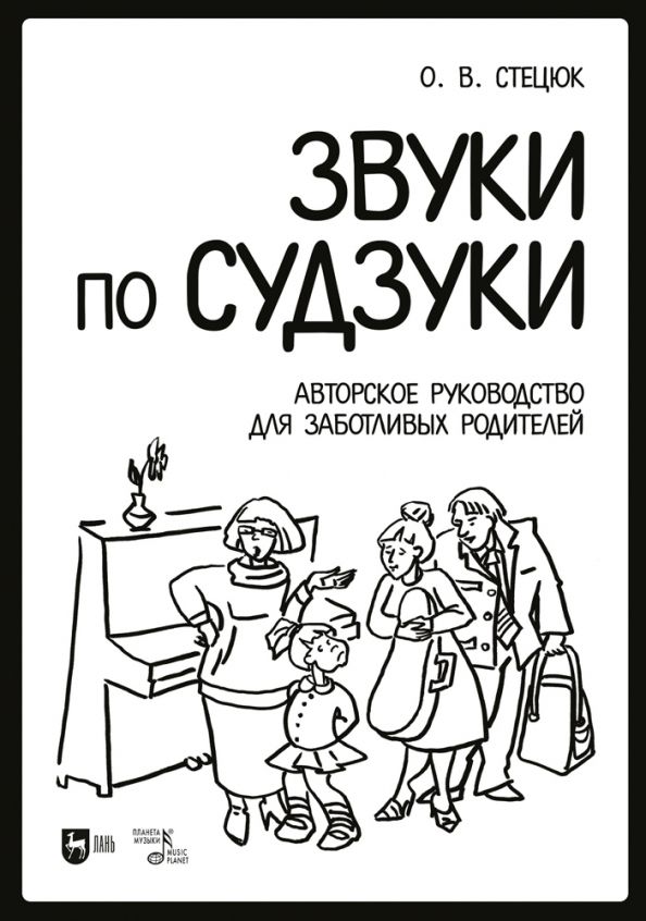 Обложка книги "Оксана Стецюк: Звуки по Судзуки. Авторское руководство для заботливых родителей. Учебное пособие"