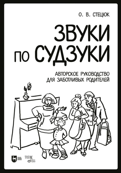Обложка книги "Оксана Стецюк: Звуки по Судзуки. Авторское руководство для заботливых родителей. Учебное пособие"