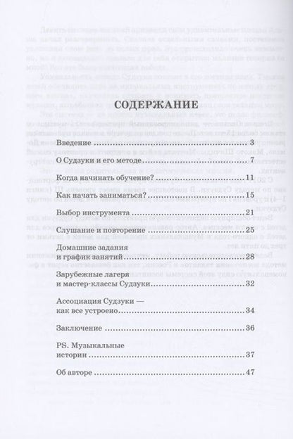 Фотография книги "Оксана Стецюк: Звуки по Судзуки. Авторское руководство для заботливых родителей. Учебное пособие"