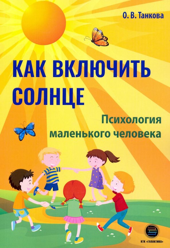 Обложка книги "Оксана Танкова: Как включить солнце. Психология маленького человека"