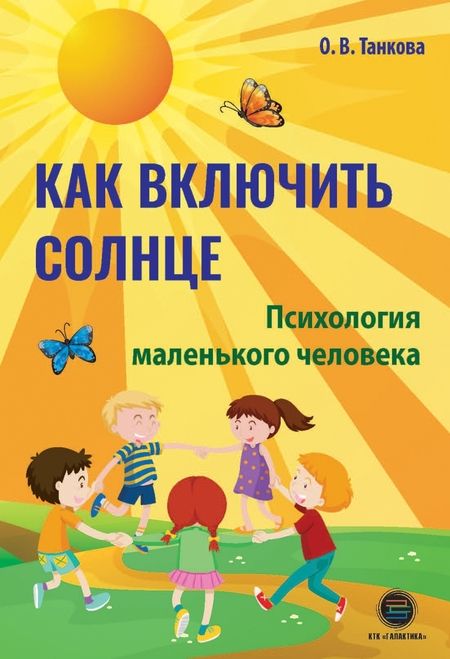 Фотография книги "Оксана Танкова: Как включить солнце. Психология маленького человека"