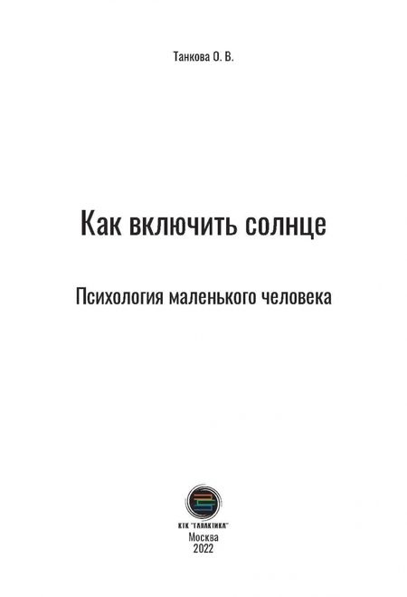 Фотография книги "Оксана Танкова: Как включить солнце. Психология маленького человека"
