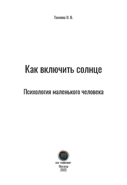 Фотография книги "Оксана Танкова: Как включить солнце. Психология маленького человека"