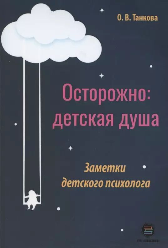 Обложка книги "Оксана Танкова: Осторожно: детская душа. Заметки детского психолога"