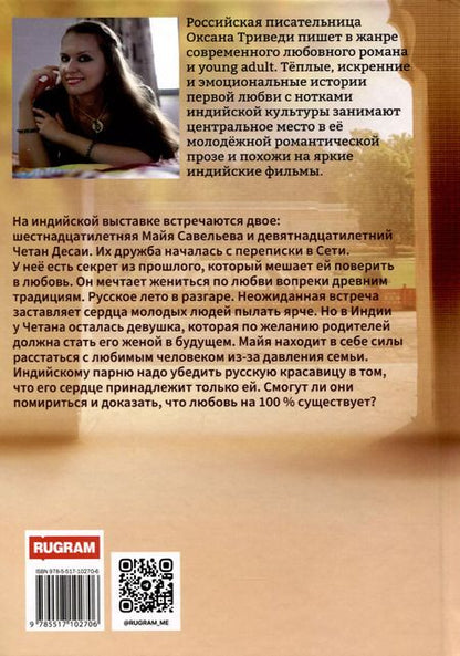 Фотография книги "Оксана Триведи: Люблю на 100 %"