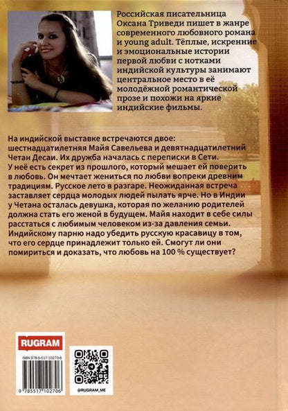 Фотография книги "Оксана Триведи: Люблю на 100 %"